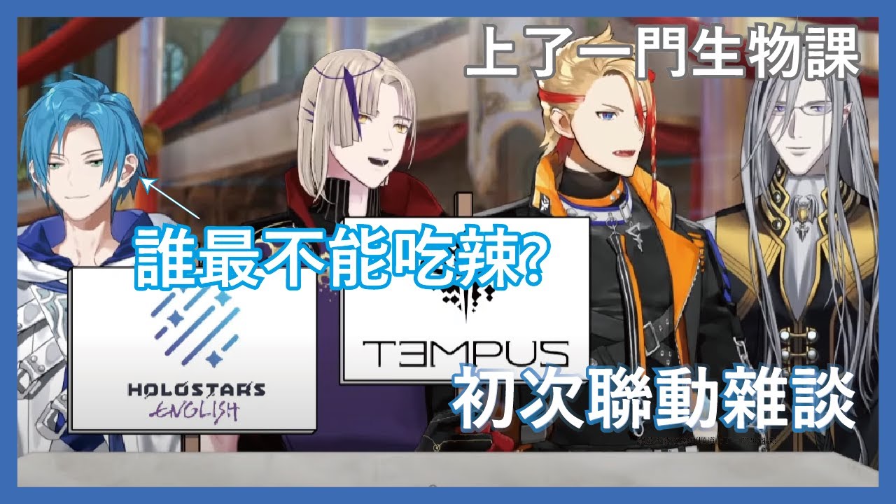 【TEMPUS 中字】誰最不能吃辣?再順道上了一門生物課? 【Magni Dezmond |Regis Altare|Noir Vesper|Axel Syrios】