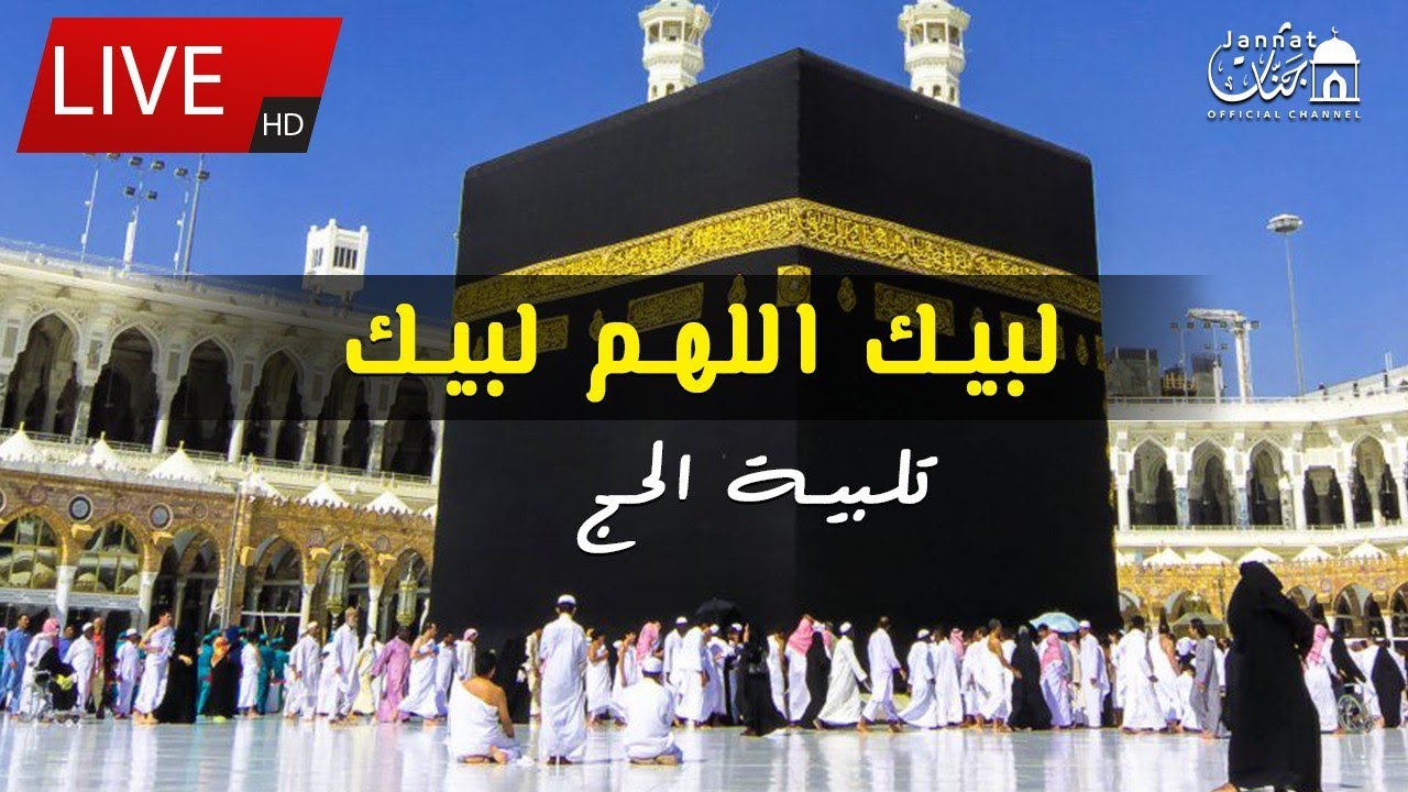 تلبية الحج 2023 بأجمل صوت ستسمعه في حياتك 🕋 لنجعلها تملأ الدنيا لبيك اللهم لبيك لبيك لا شريك لك لبيك
