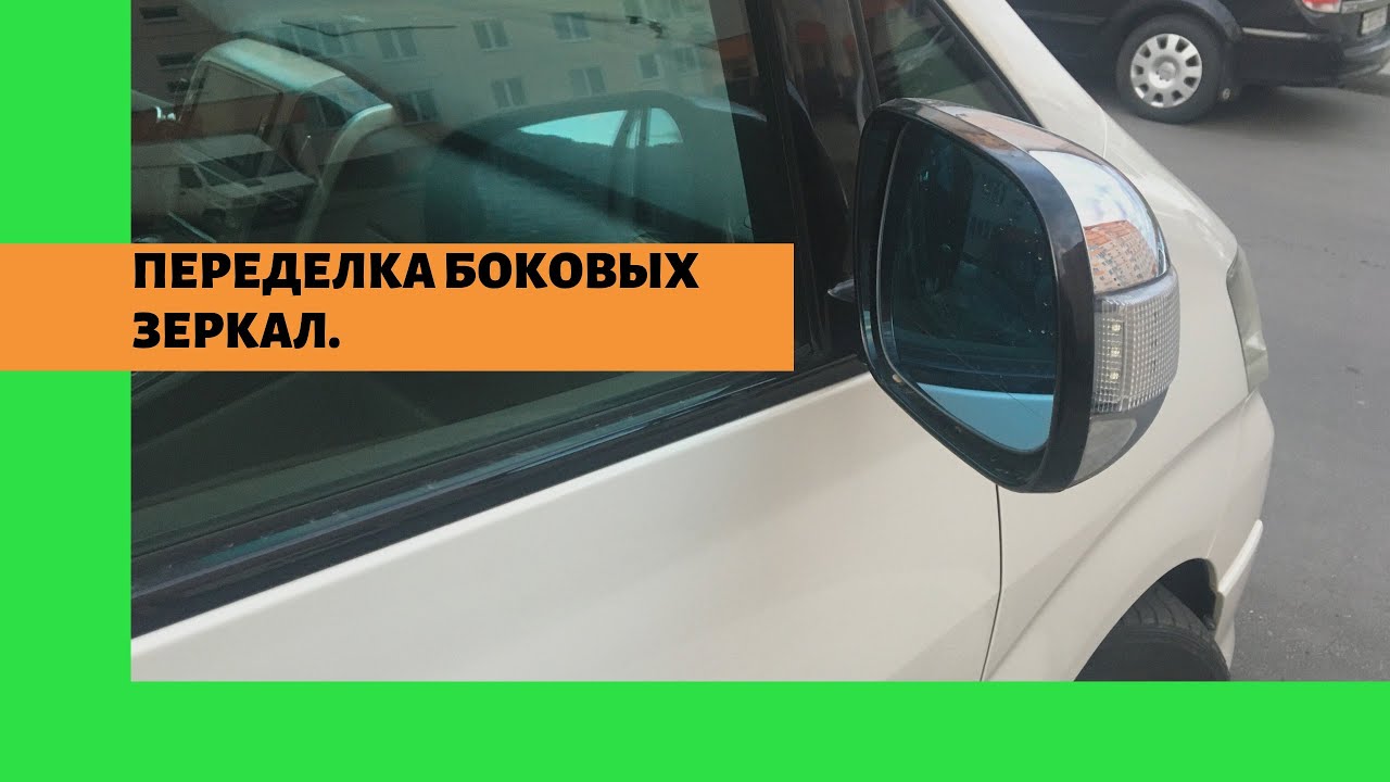 Авто из Армении. Переделка боковых зеркал Тойота Альфард. Доработка перекидки Toyota Alphard.