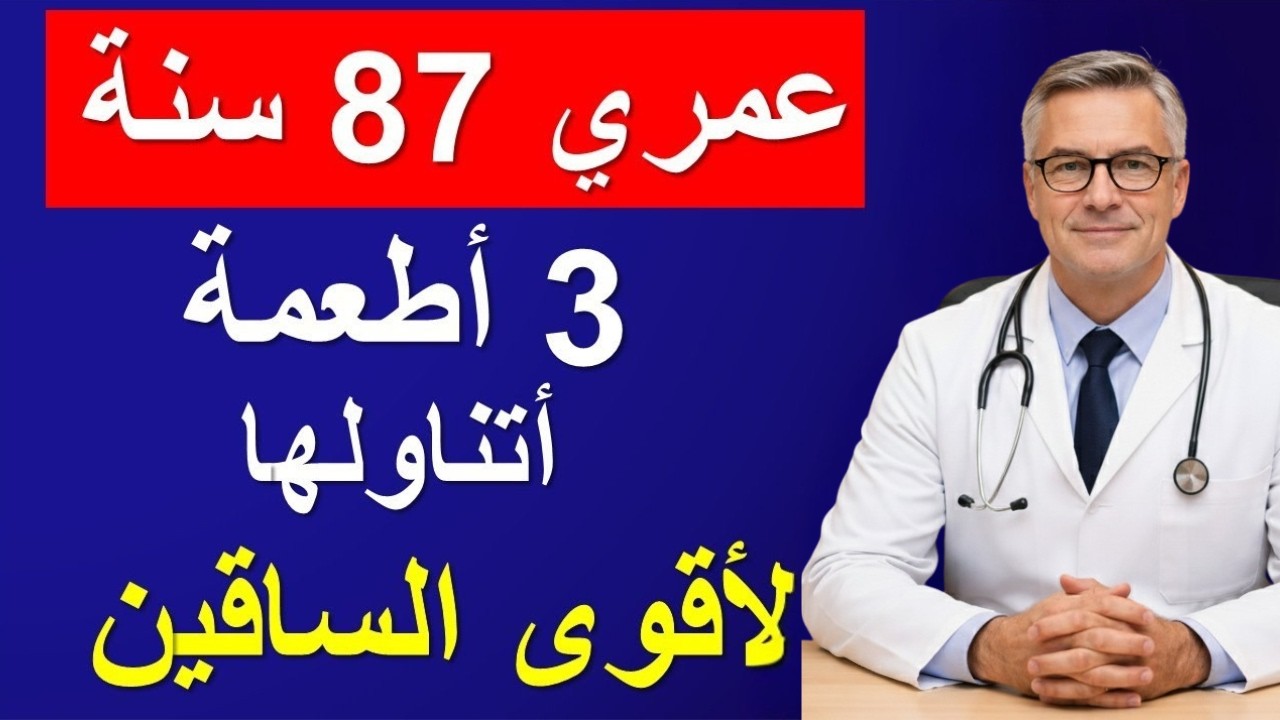 كبار السن فوق الستين: تناولوا هذه الأطعمة الثلاثة للحصول على ساقين أقوى بسرعة