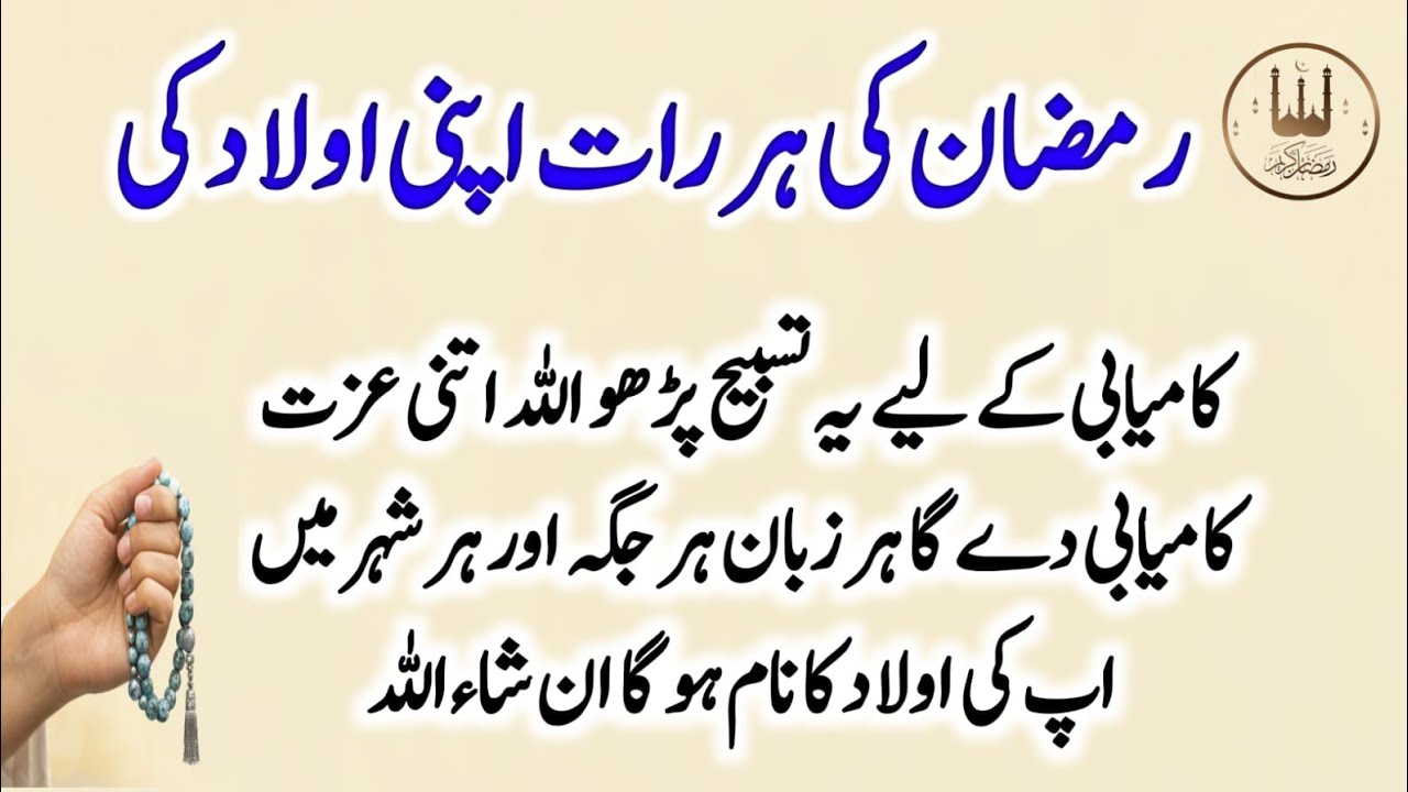 Ramadan Daily Tasbeeh for Your Child’s Success, Respect & Fame