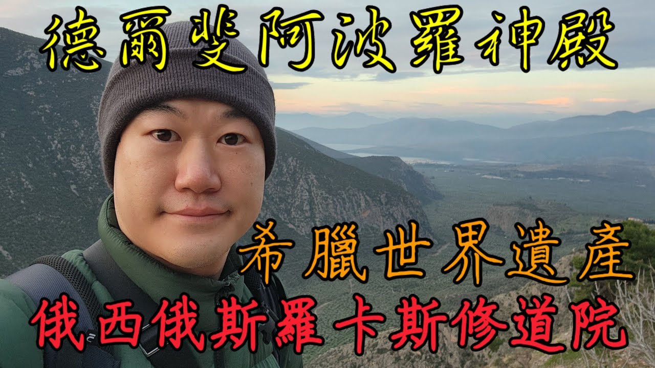 希臘自駕遊EP2- 德爾斐阿波羅神殿
