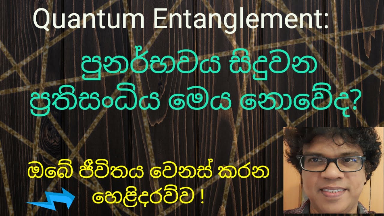 ක්වොන්ටම් පැටලීම හෙවත් පටිසංධිය හරහා තහවුරු වන පුනර්භවය - 