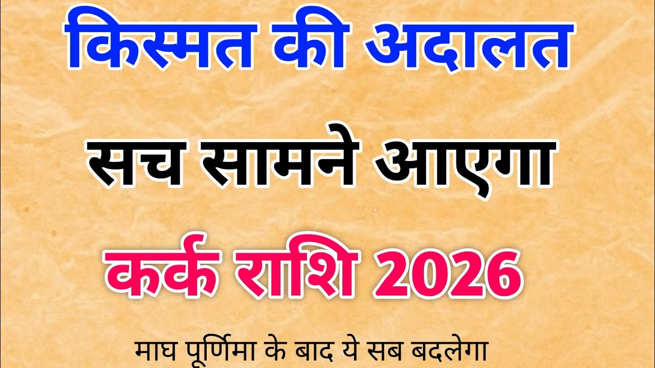 माघ पूर्णिमा 2026 कर्क राशि ♋️ | भाग्य की अदालत लगेगी | Emotional Rebirth