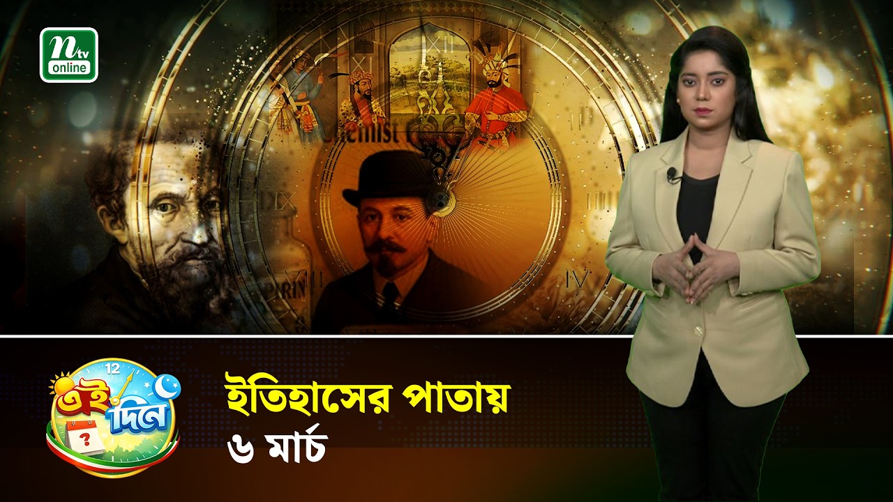 দিন বদলের ইতিহাসে ৬ মার্চ | Eidinee| History| NTV News