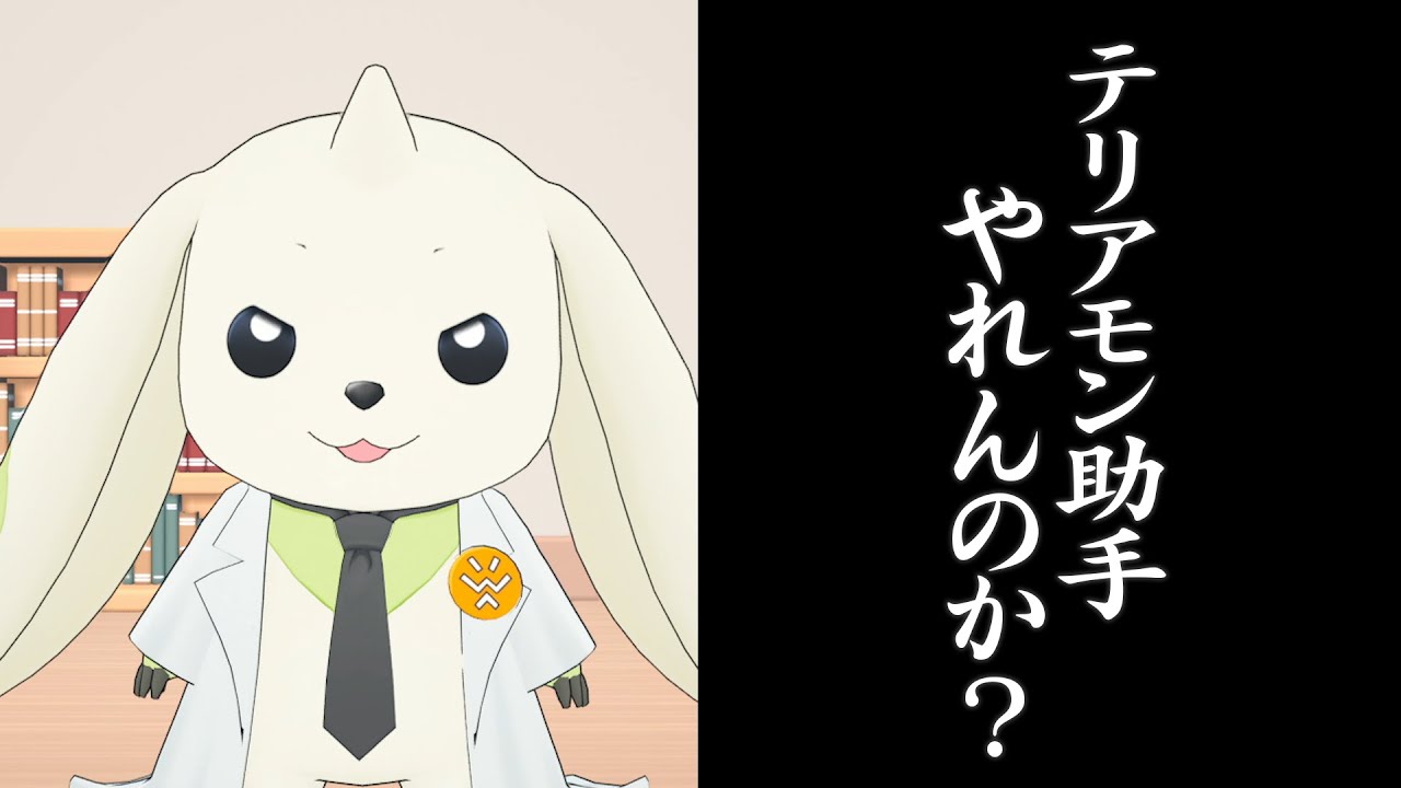 【見返してやる!!】デジモンタイマークイズにテリアモン助手がリベンジ!!
