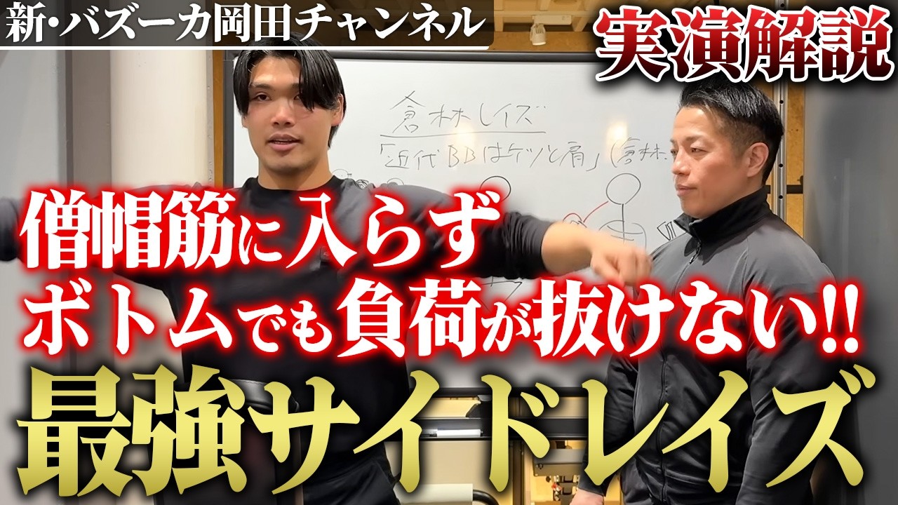 【実演解説】岡田推奨のサイドレイズのフォームを解説！丸く大きい肩を目指せ！ 【新・バズーカ岡田チャンネル】 #バズーカ岡田