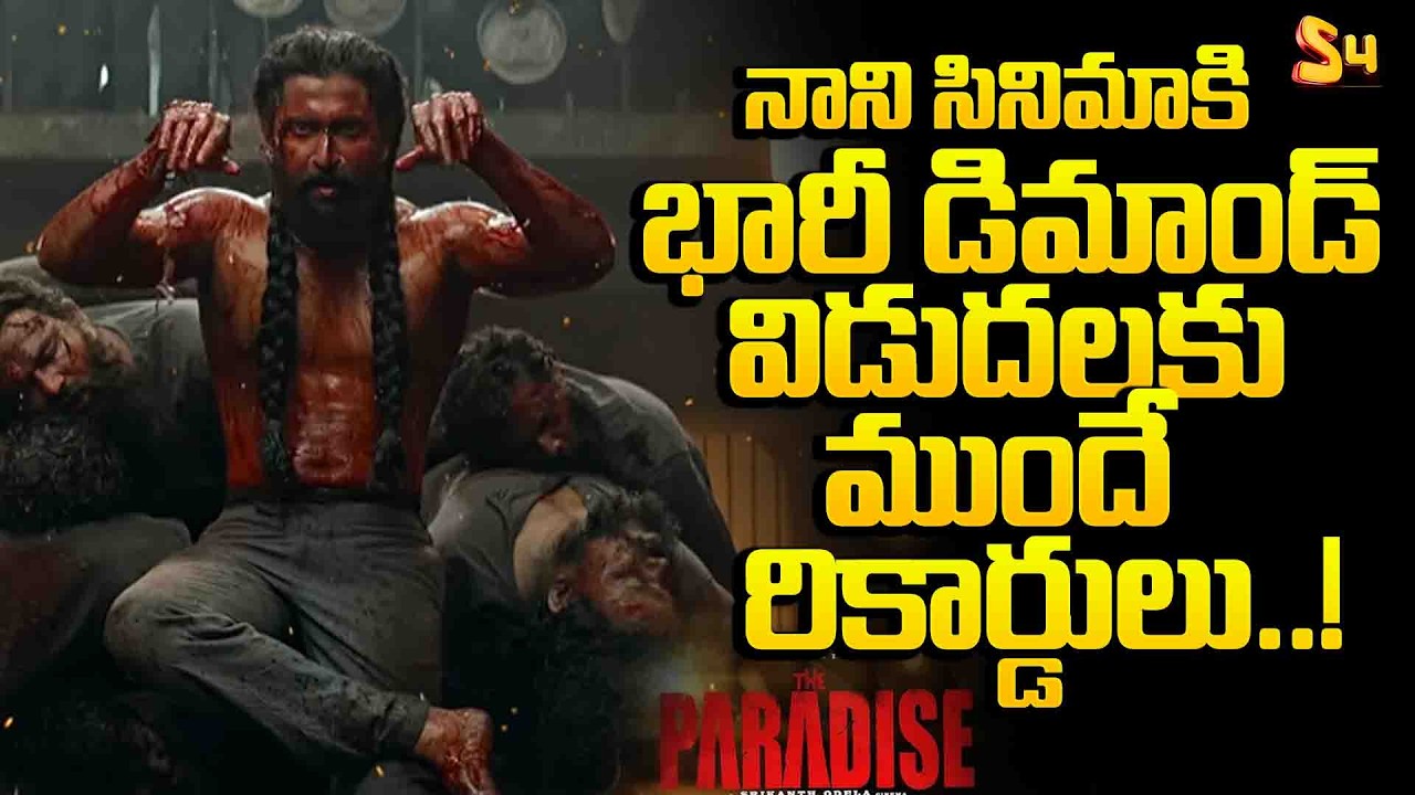 నాని సినిమాకి భారీ డిమాండ్&hellip; విడుదలకు ముందే ..| The Paradise Massive Business Nani Career Highest?