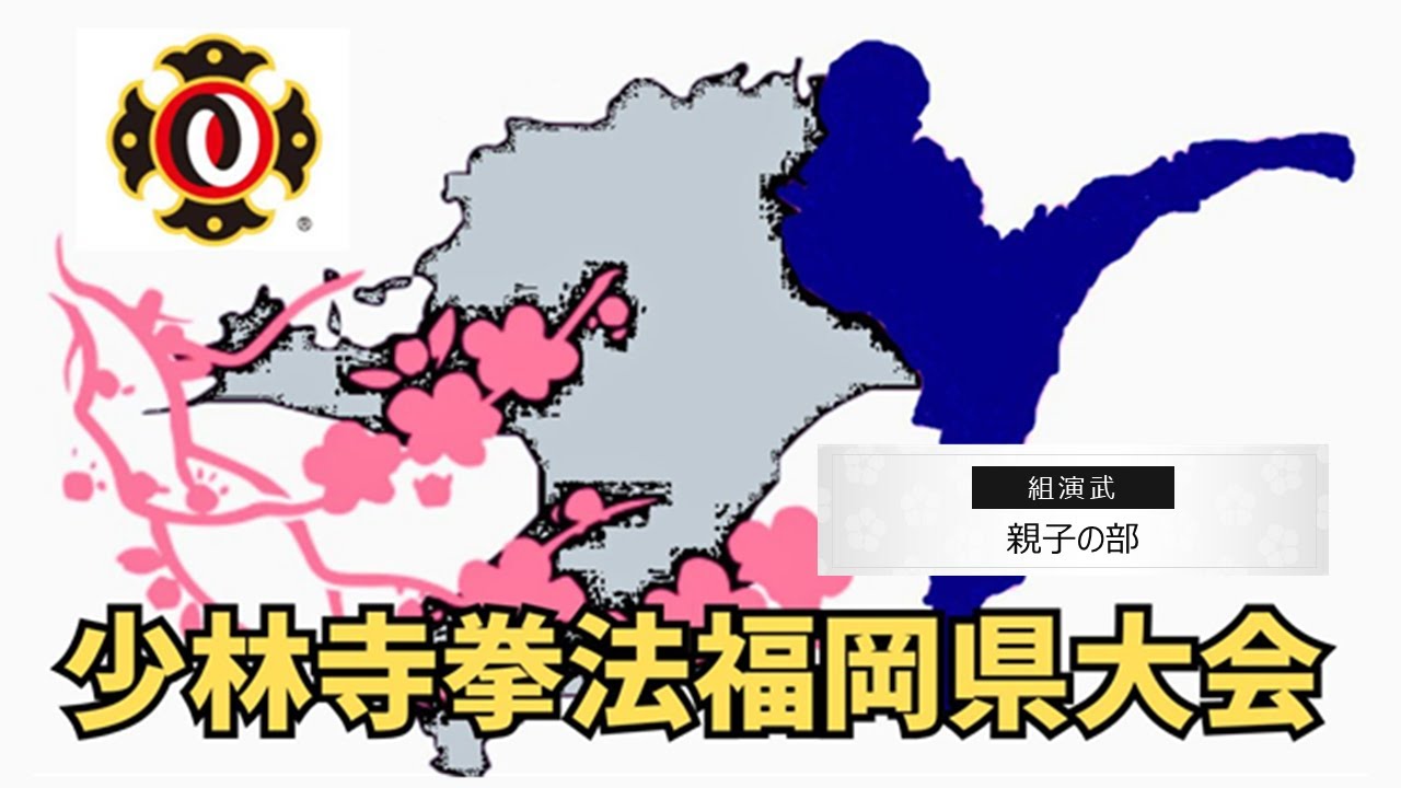 第53回少林寺拳法福岡県大会（組演武 親子の部 本選 4ラウンド）