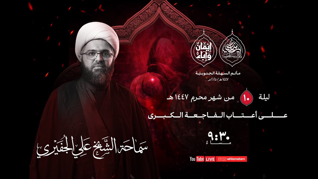 مأتم السهلة الجنوبية  - الخطيب الشيخ علي الجفيري - ليلة العاشر  من شهر محرم الحرام  1447 هـ