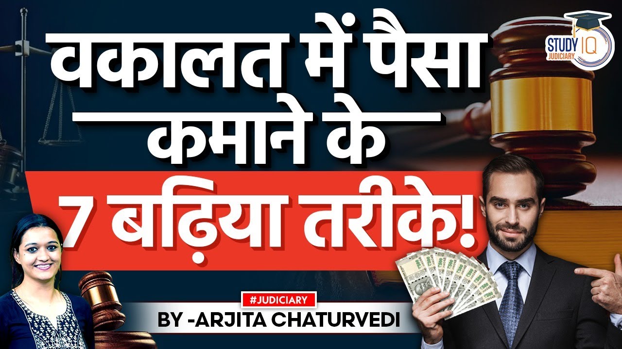 7 ways to earn money for Advocates | वकालत में पैसा कमाने के 7 बढ़िया तरीके