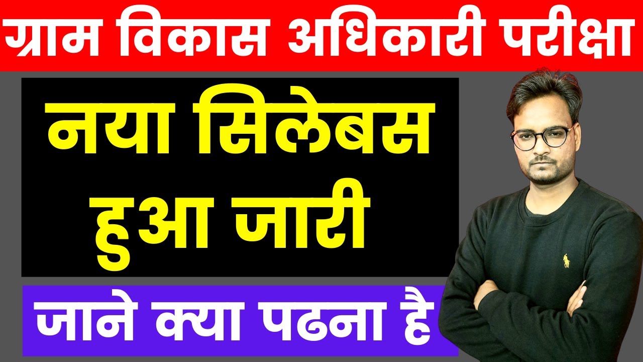 Gram Sevak Adhikari 2021 Syllabus | RSMSSB Gram Vikas Syllabus | VDO Syllabus 2021 | VDO Bharti 2021