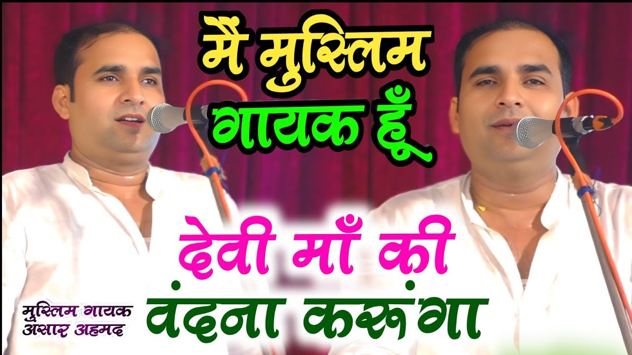 बवाल हो गया मुस्लिम गायक ने किया देवी मां की बन्दना काशी बनारस वाले हुए दंग #अन्सार_अहमद #ansarahmad