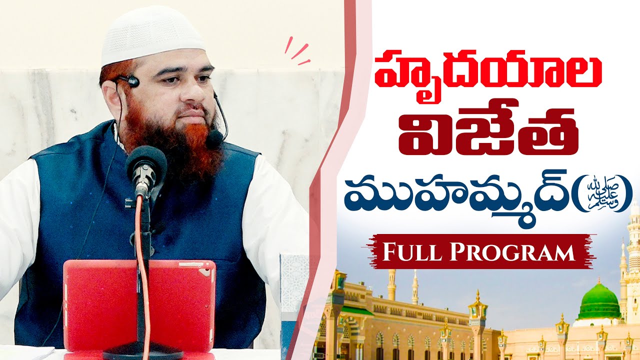 💖హృదయాల విజేత ముహమ్మద్(ﷺ)!🕋 Muhammad (ﷺ), the conqueror of hearts. Full Program #bayan #teluguislam