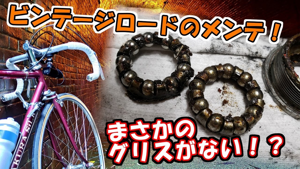 40年物のロードバイクのBBをメンテナンスしたらヤバかった、、、【片倉シルク R2】