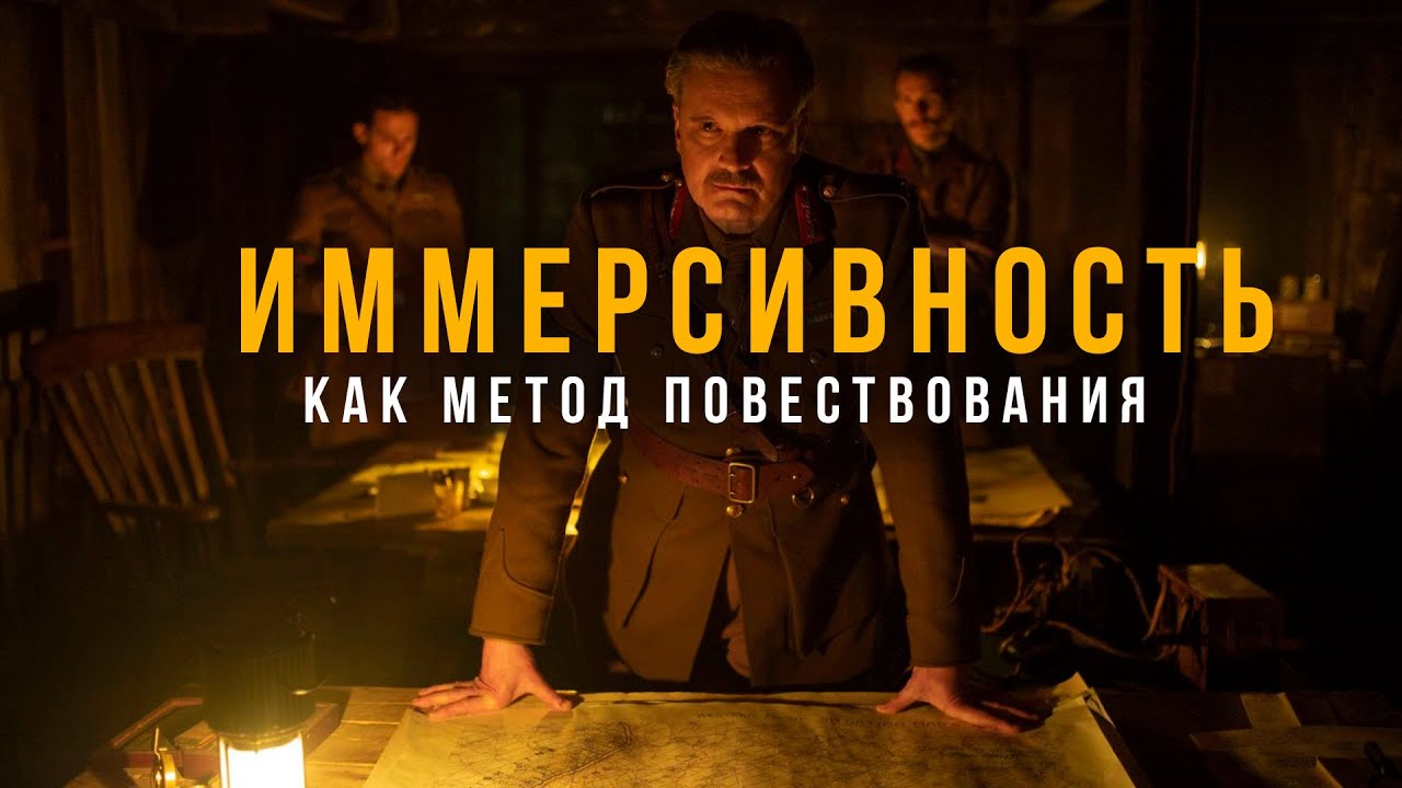 1917 — иммерсивность как метод повествования