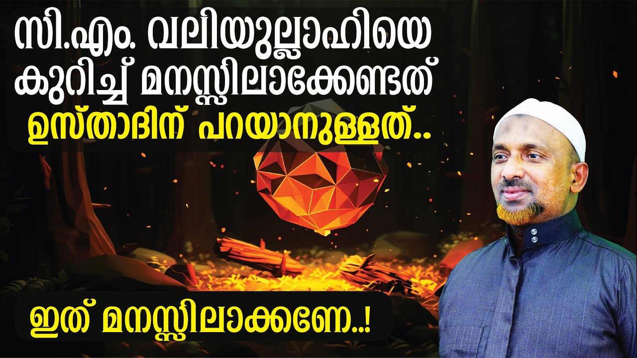 സി.എം. വലിയുല്ലാഹിയെ കുറിച്ച് മനസ്സിലാക്കേണ്ടത്❔ഉസ്താദിന് പറയാനുള്ളത് | സി.എം. വലിയുല്ലാഹ് ആരാണ്❔