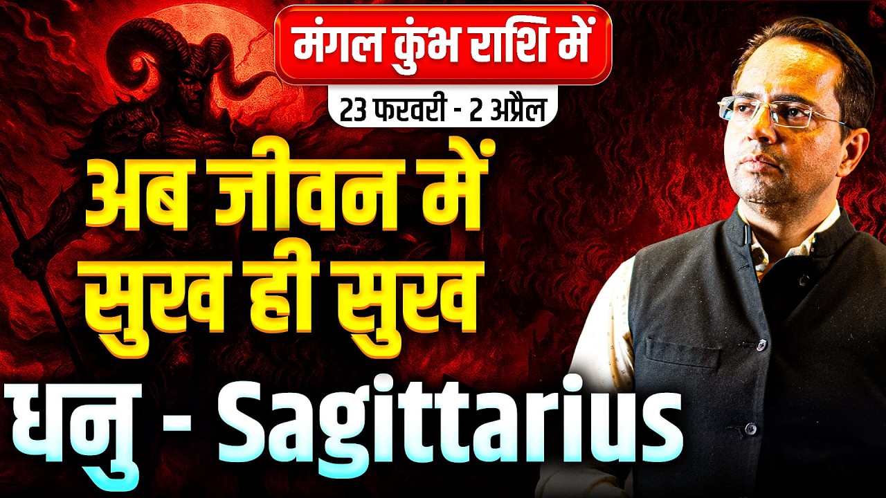 धनु राशि 23 फरवरी से 2 अप्रैल 2026 | अब जीवन में सुख ही सुख | Mars Transit Aquarius | #sagittarius