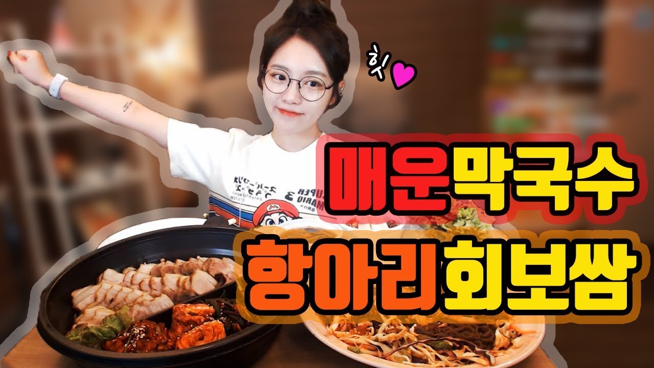 항아리 회보쌈세트+매콤막국수 야식먹방 !!! 슈기♬ Mukbang