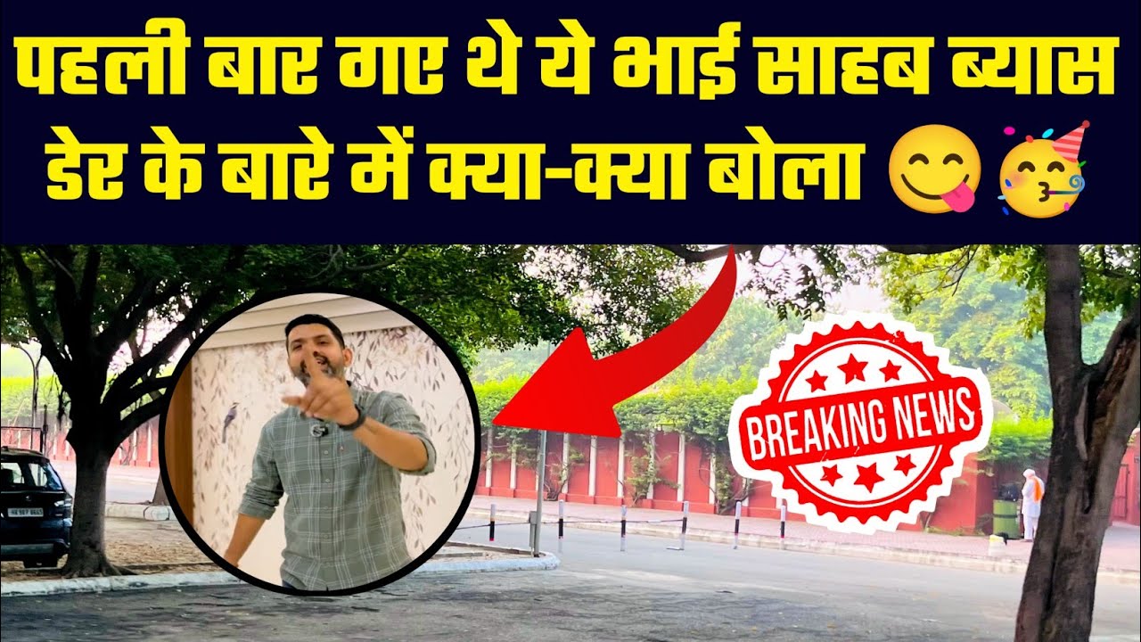 ब्यास के लंगर पर बोले ये भाई | RSSB TODAY NEWS | BEAS NEWS | RSSB OFFICIAL
