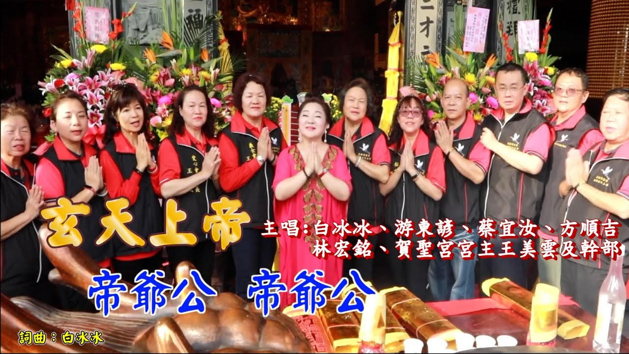 白冰冰《玄天上帝》MV｜天知道