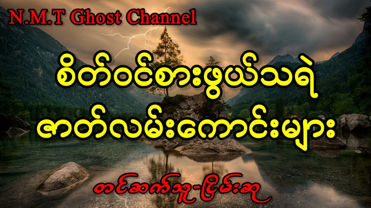 စိတ်ဝင်စားဖွယ်သရဲဇာတ်လမ်းကောင်းများ