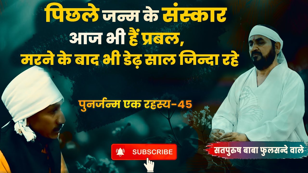 (पुनर्जन्म एक रहस्य) पिछले जन्म के संस्कार हैं आज भी प्रबल #ektusachcha #punarjanam #mystery #janam