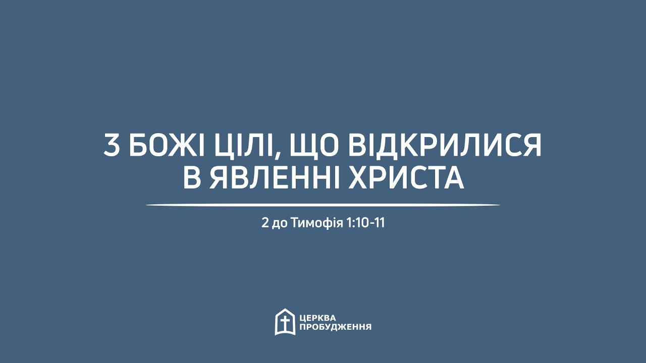 «Три Божі цілі, що відкрилися в явленні Христа», 2 до Тимофія 1:10-11. Андрій Скачков