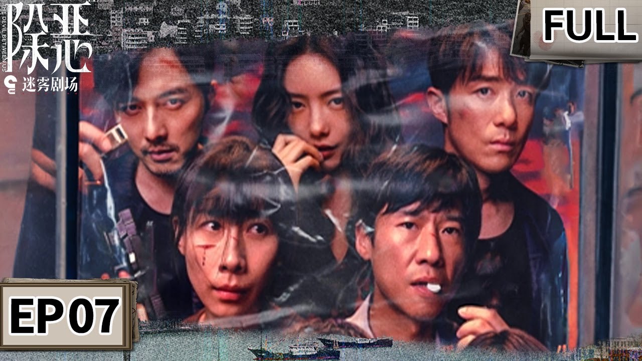 【FULL】警匪交错！任素汐带头抓捕大权却错过叶祖新？💥芋头地里警匪枪战🔫 | 除恶 EP07 THEDEVILBETWEENUS | iQIYI悬疑社