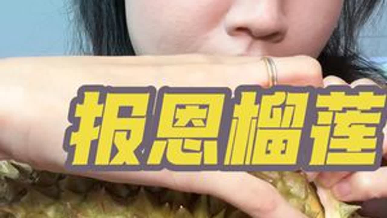买到报恩榴莲了！！！#开榴莲 #榴莲爱好者 #榴莲 #真香