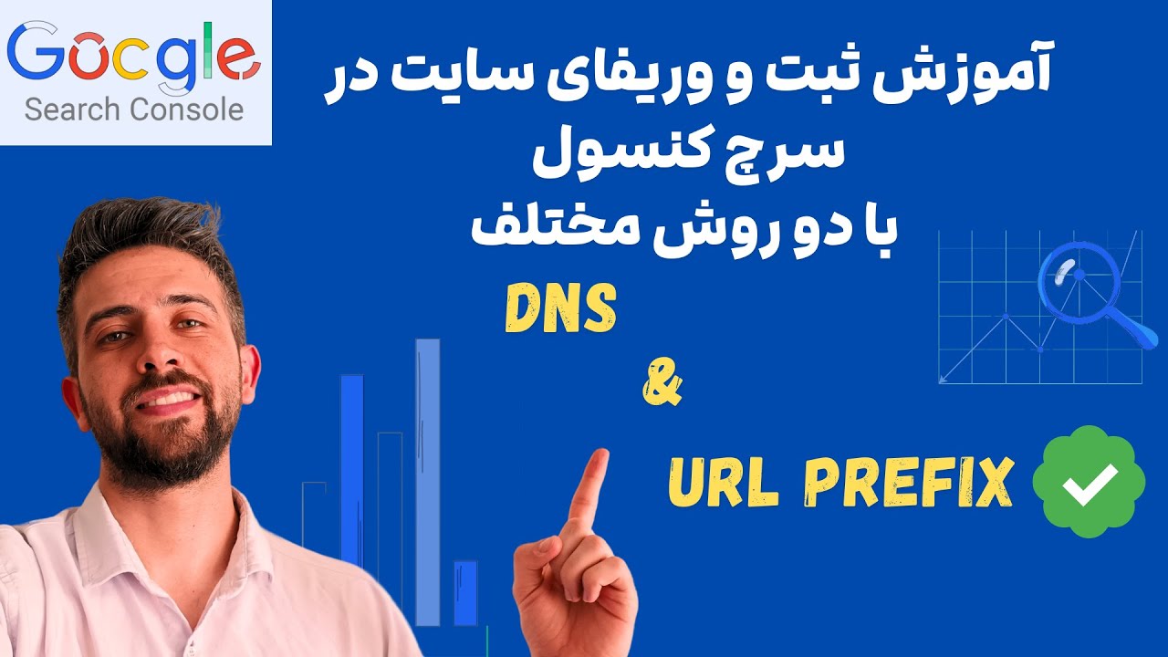 آموزش ثبت و وریفای سایت در گوگل سرچ کنسول