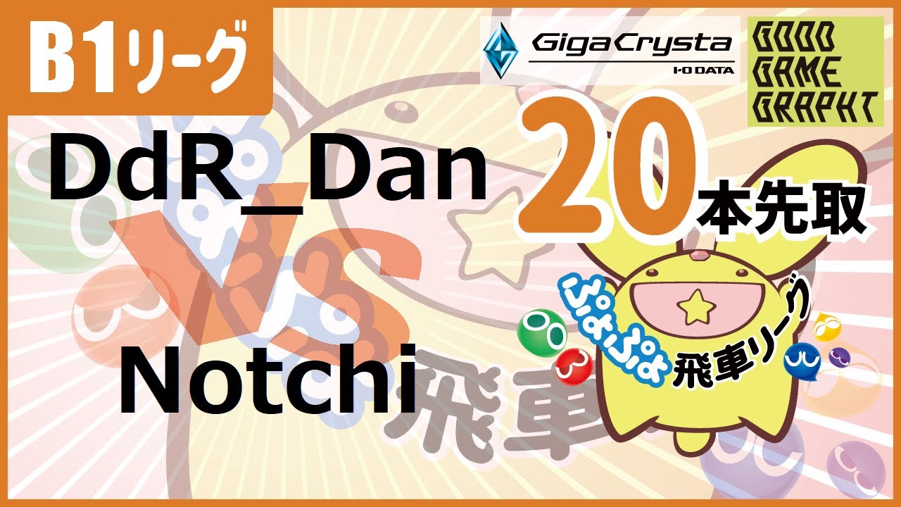 38th Hisyachuu League B1 Class DdR_Dan vs Notchi ft20 #ぷよぷよ飛車リーグ
