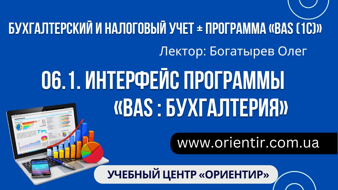 06.1. Интерфейс программы &laquo;BAS (1С) Бухгалтерия&raquo;