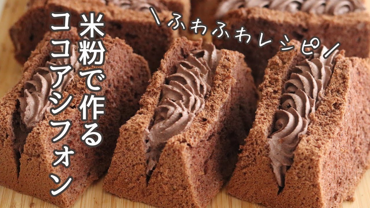 米粉のココアシフォンケーキの作り方、米粉レシピ、米粉のお菓子作り