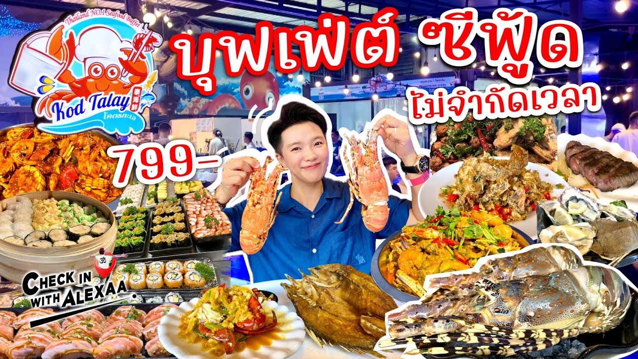 โคตรทะเลซีฟู้ด บุฟเฟ่ต์ซีฟู๊ด ไม่จำกัดเวลา สาขาสุขุมวิท ฉ่ำกับกุ้งมังกร และวัตถุดิบสดใหม่ทุกวัน