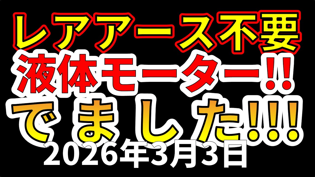 【速報!】レアアース不要の液体モータを東京科学大学が開発！レアアース依存を脱却へ！わかりやすく解説します！