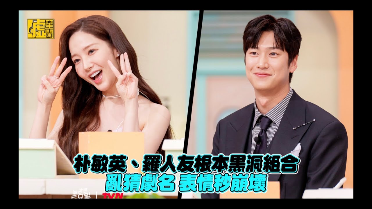 朴敏英、羅人友根本黑洞組合 亂猜劇名 表情秒崩壞