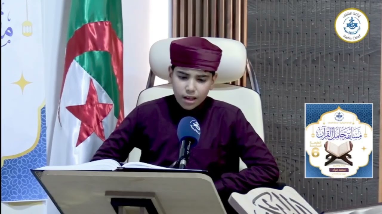 إذاعة الشلف #حامل_القرآن #الطبعة_06🎙️.     تلاوة: بناط محمد #رمضان_1447ه العدد_03 #محمد_عبّـاد
