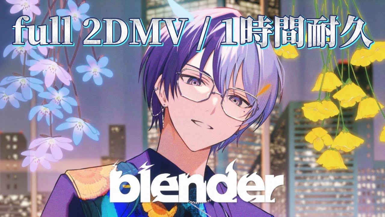 【プロセカ】blender / Vivid BAD SQUAD × MEIKO / full 2DMV / 1時間耐久