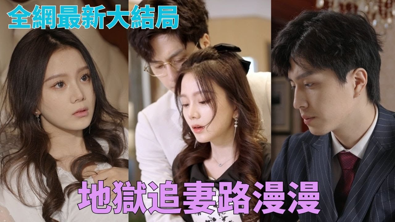 #馬秋元#李天琪 地獄追妻路漫漫~厲總錯認白月光只拿她當洩憤工具，誰知虐錯人了？！☀#中國短劇