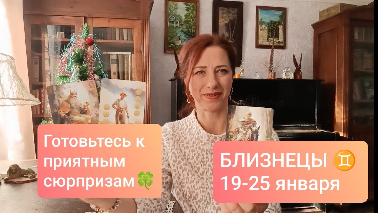 БЛИЗНЕЦЫ♊ 19-25 января🎄 Движуха однозначно!😄✌🏻 #тароблизнецы #близнецыпрогноз 