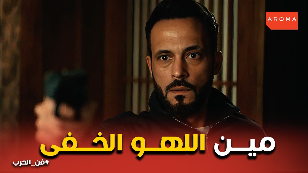 فن الحرب | كشف اللهو الخفي ..  الهدف الحقيقي لزياد توفيق وراء تدمير مشروع ياسمين!