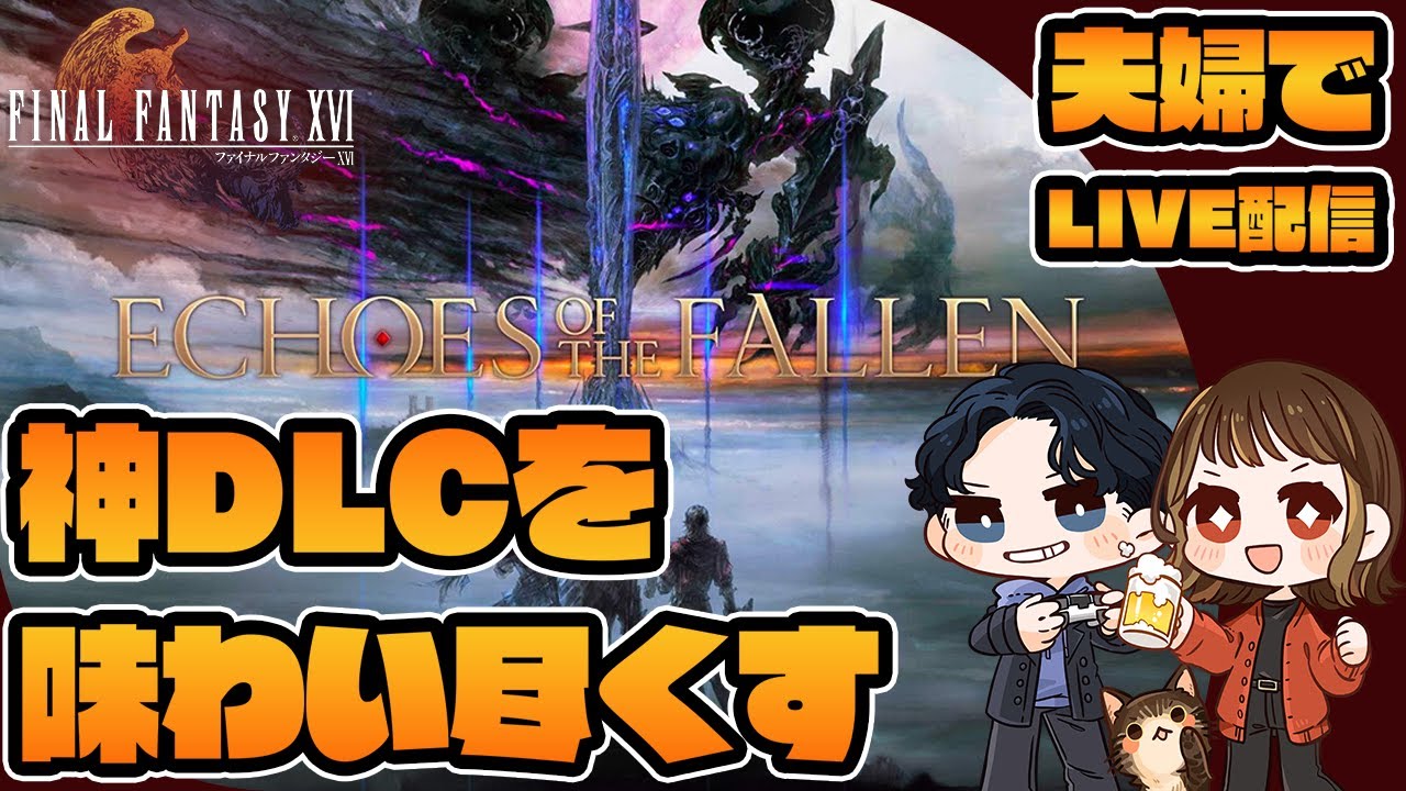 【FINAL FANTASY XVI DLC「ECHOES OF THE FALLEN」/ネタバレ注意】たどり着いた神ＤＬＣ第一弾を味わう【夫婦でゲーム実況】