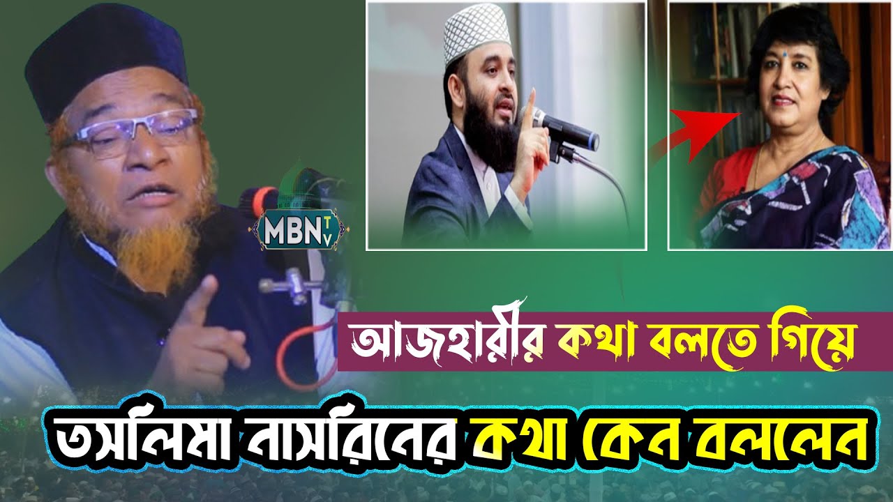 মিজানুর রহমান আজহারীর বক্তব্যের ক'ঠি'ন প্র'তি'বাদ ! আবুল কালাম বয়ানী | Abul Kalam Boyani Waz 2025