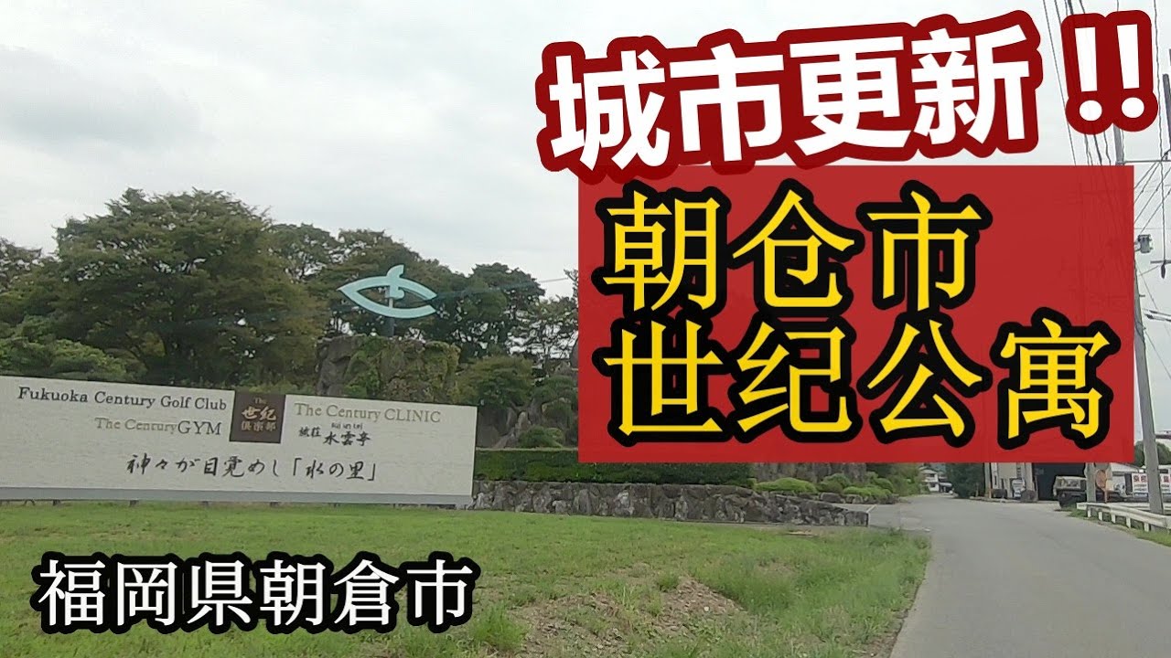 朝倉市の中国人向け大型マンション予定地とその周辺の現状 250927