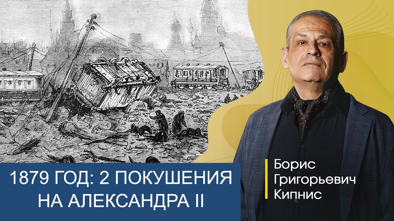1879 год: два покушения на Александра II / Борис Кипнис