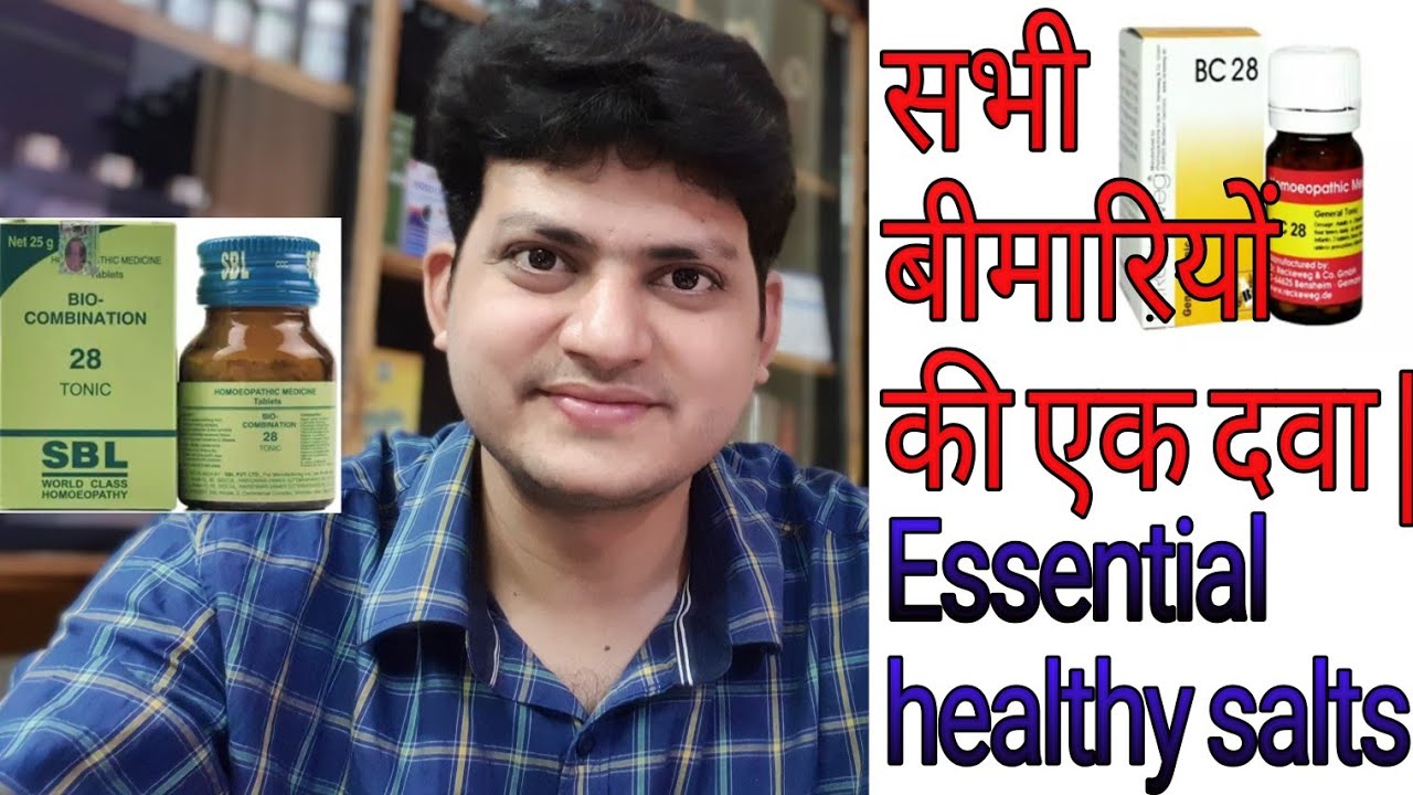 Homeopathic Bio combination 28 Num | सभी बीमारियों की एक दवा !! #Drkirtivikram