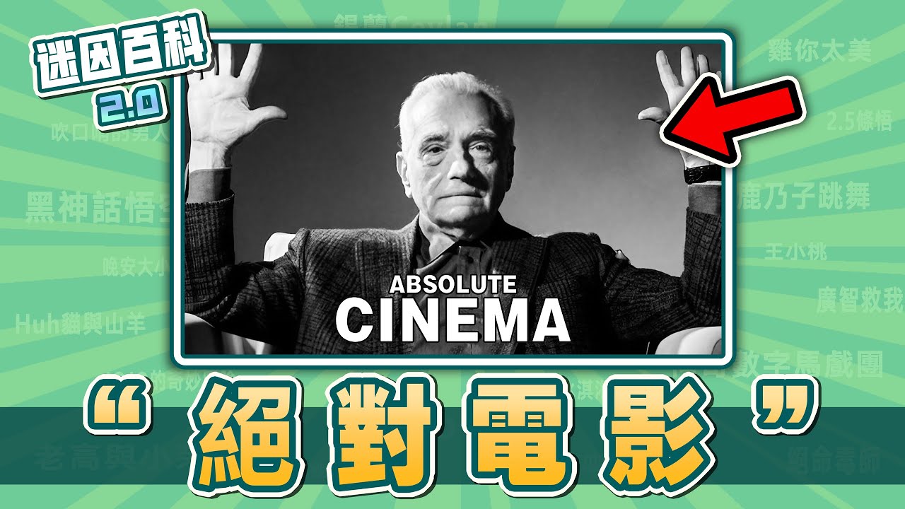 老人舉手梗圖在紅什麽⚡⚡⚡？&ldquo;絕對電影&rdquo;是什麽迷因？【迷因百科】#絕對電影 #AbsoluteCinema #咒術迴戰 #漫威 #膽大黨 #鏈鋸人 #原神 #芙莉蓮 #meme #梗圖 #迷因
