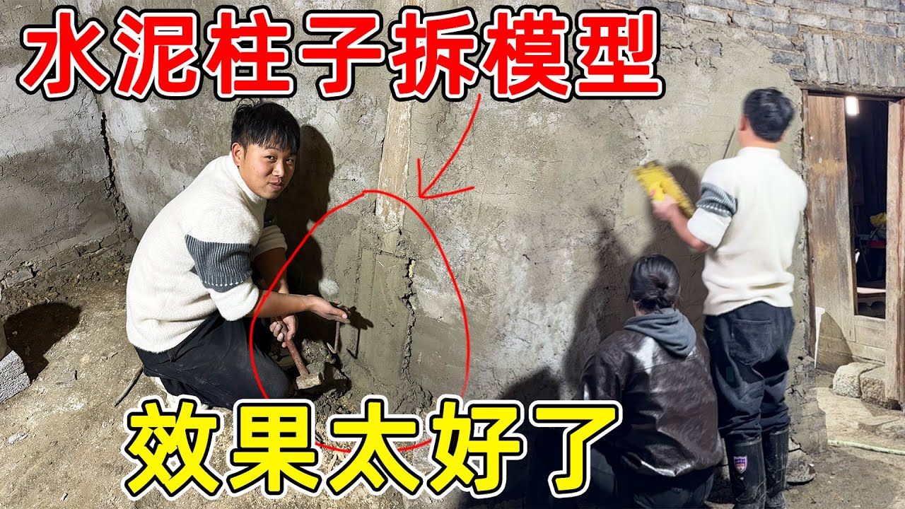 水泥柱子拆模型，没想到效果出乎意料的好！杂物间三面墙壁全部粉刷完工了