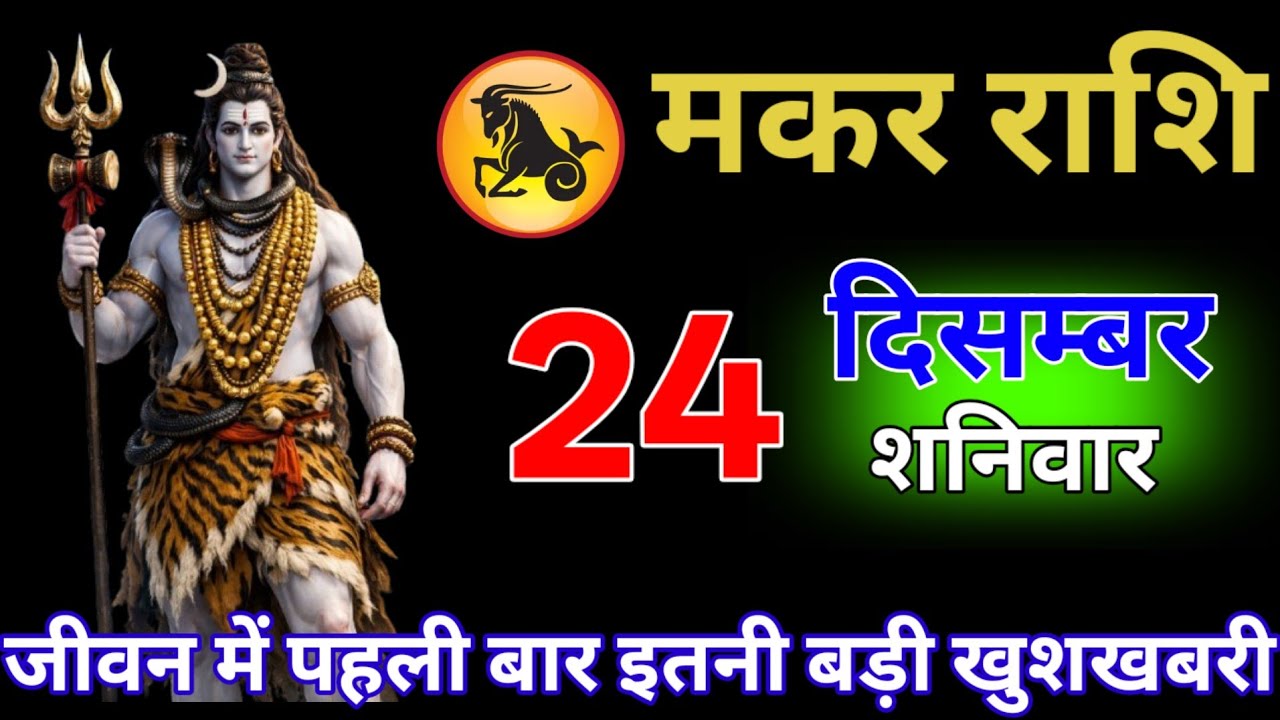 मकर राशि वालों 21 जनवरी जीवन में पहली बार इतना बड़ा चमत्कार होगा #makar_rashi